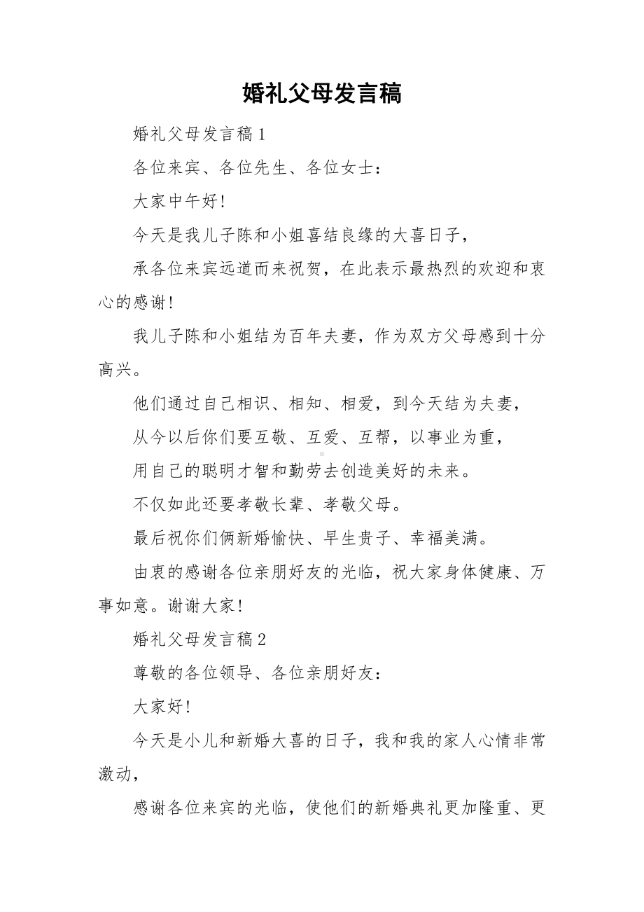 婚礼父母发言稿.doc_第1页