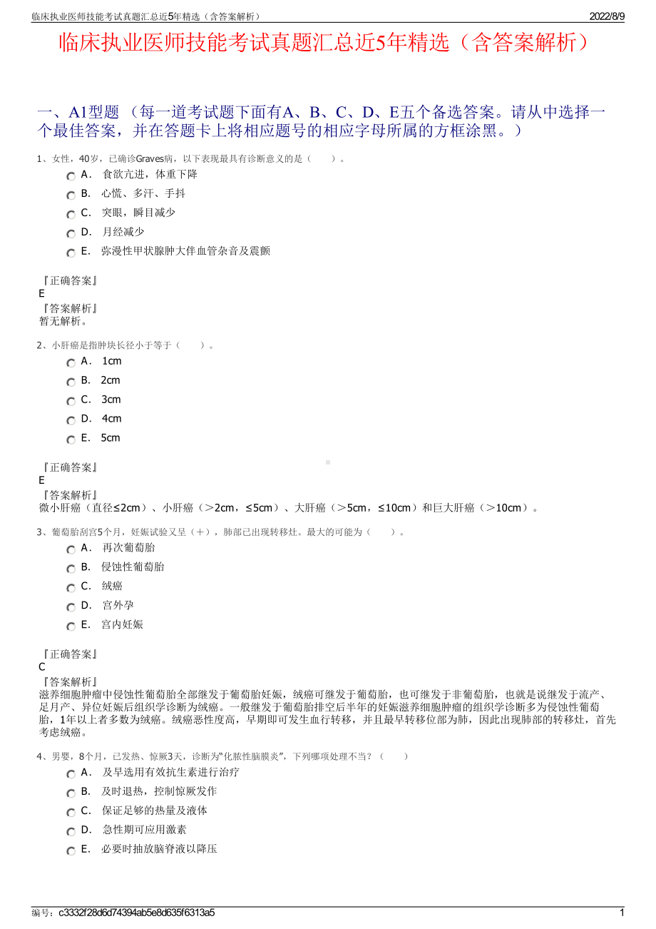 临床执业医师技能考试真题汇总近5年精选（含答案解析）.pdf_第1页