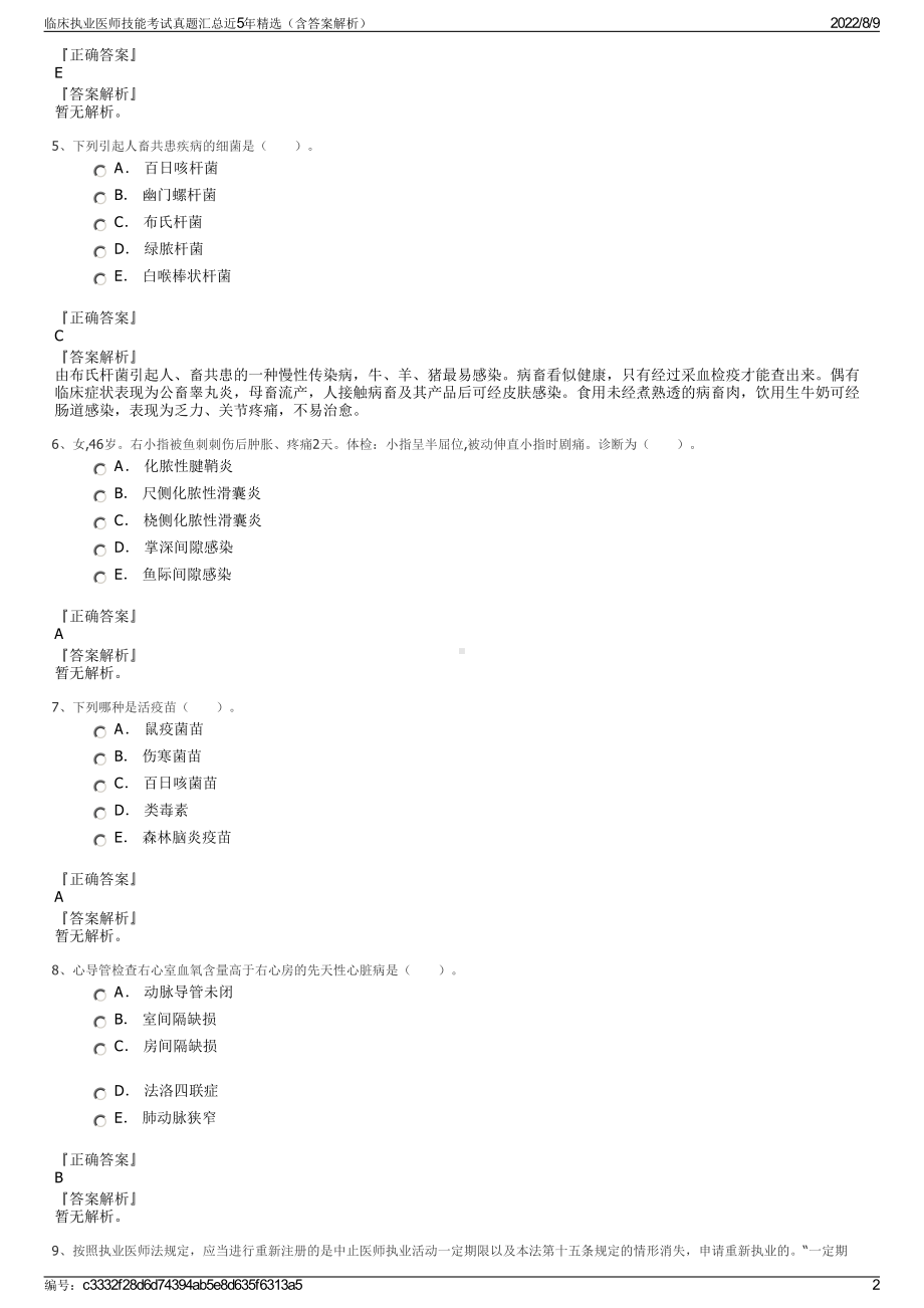 临床执业医师技能考试真题汇总近5年精选（含答案解析）.pdf_第2页