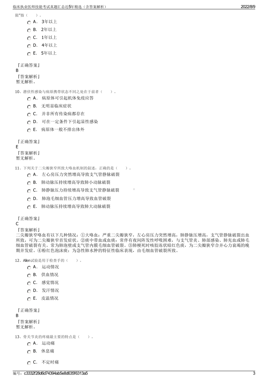 临床执业医师技能考试真题汇总近5年精选（含答案解析）.pdf_第3页