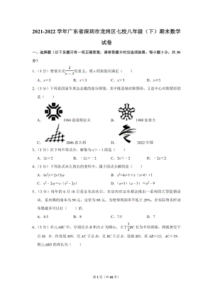 2021-2022学年广东省深圳市龙岗区七校八年级（下）期末数学试卷（学生版+解析版）.docx