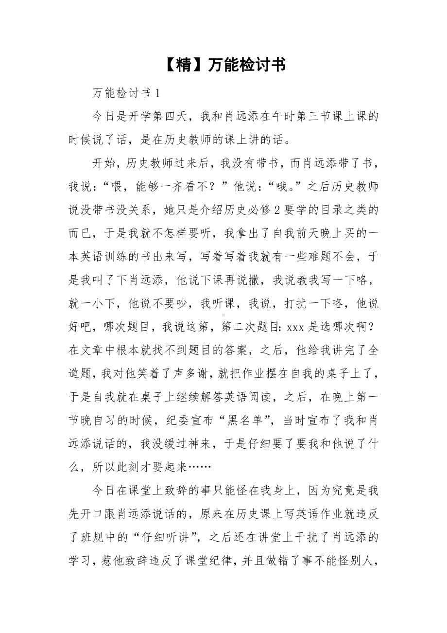 （精）万能检讨书.doc_第1页