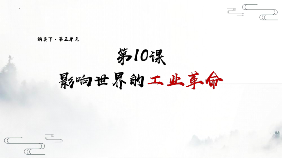 2022年高中统编教材历史培训第10课.影响世界的工业革命 PPT.pptx_第1页