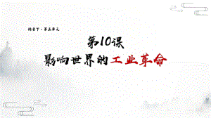 2022年高中统编教材历史培训第10课.影响世界的工业革命 PPT.pptx