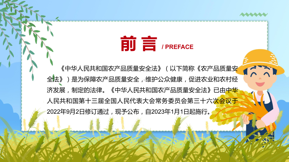 详细解读中华人民共和国农产品质量安全法红色党政风《农产品质量安全法》2022年新修订《中华人民共和国农产品质量安全法》PPT图文课件.pptx_第2页