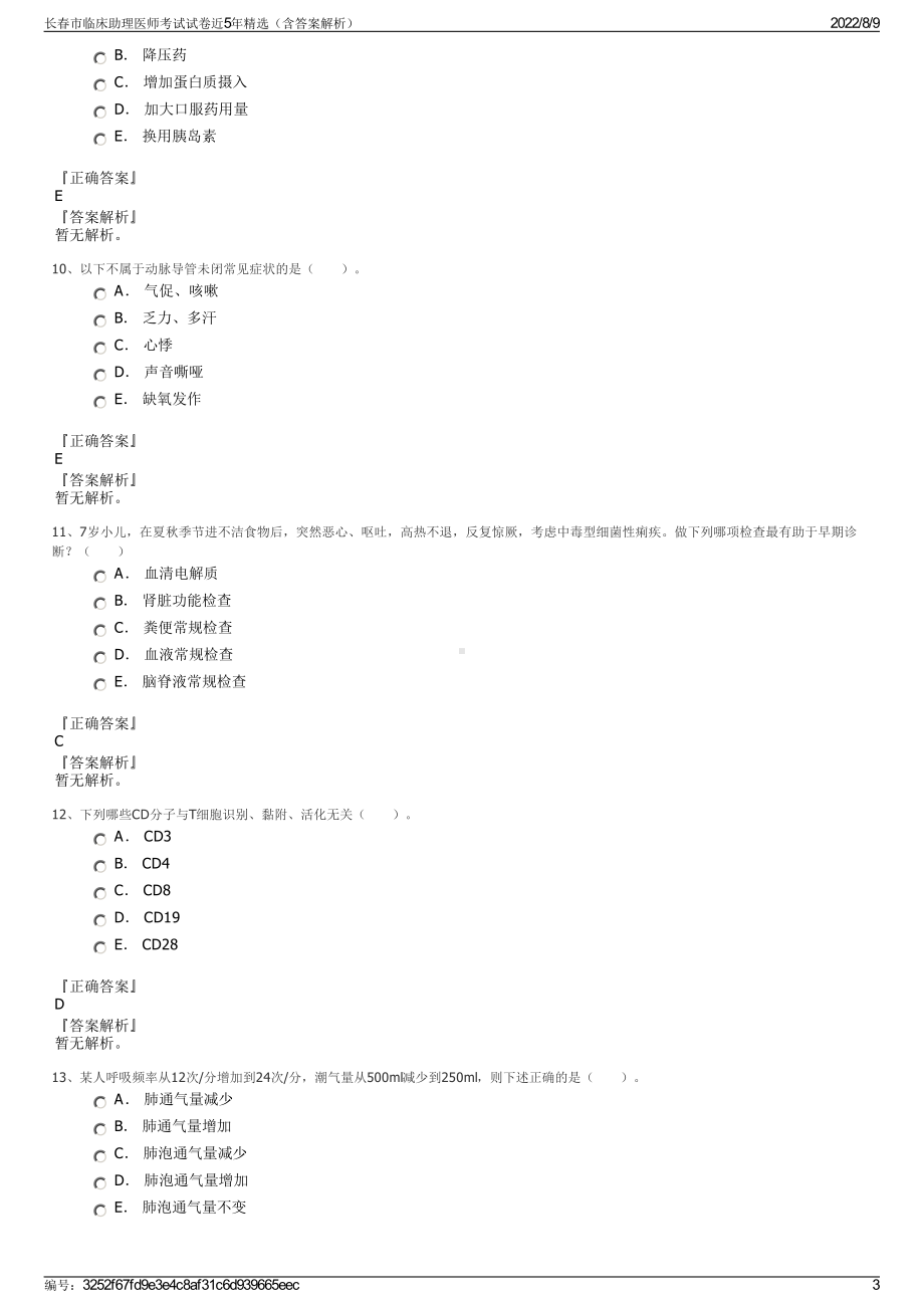 长春市临床助理医师考试试卷近5年精选（含答案解析）.pdf_第3页