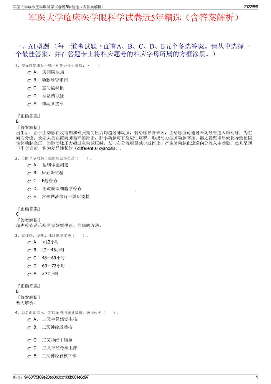 军医大学临床医学眼科学试卷近5年精选（含答案解析）.pdf_第1页