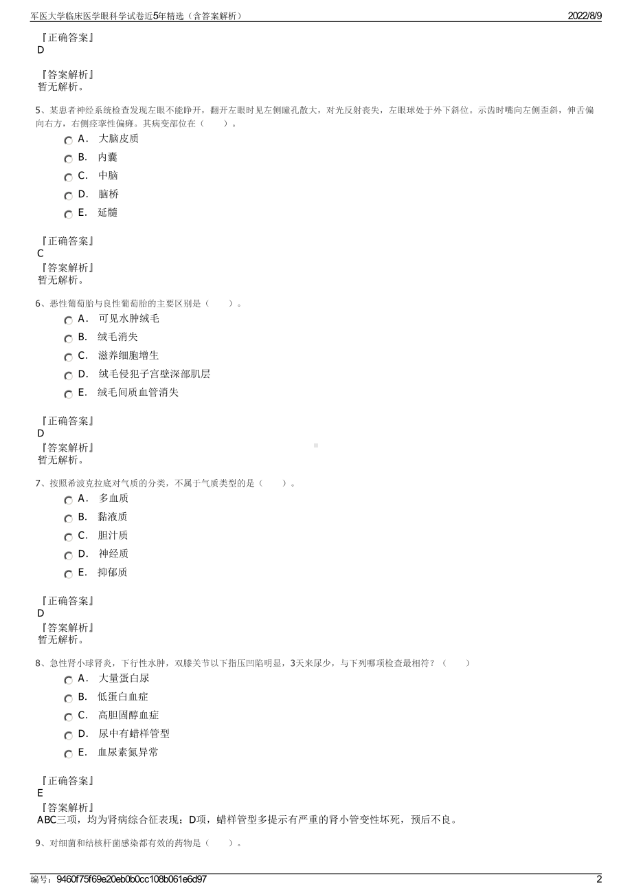 军医大学临床医学眼科学试卷近5年精选（含答案解析）.pdf_第2页