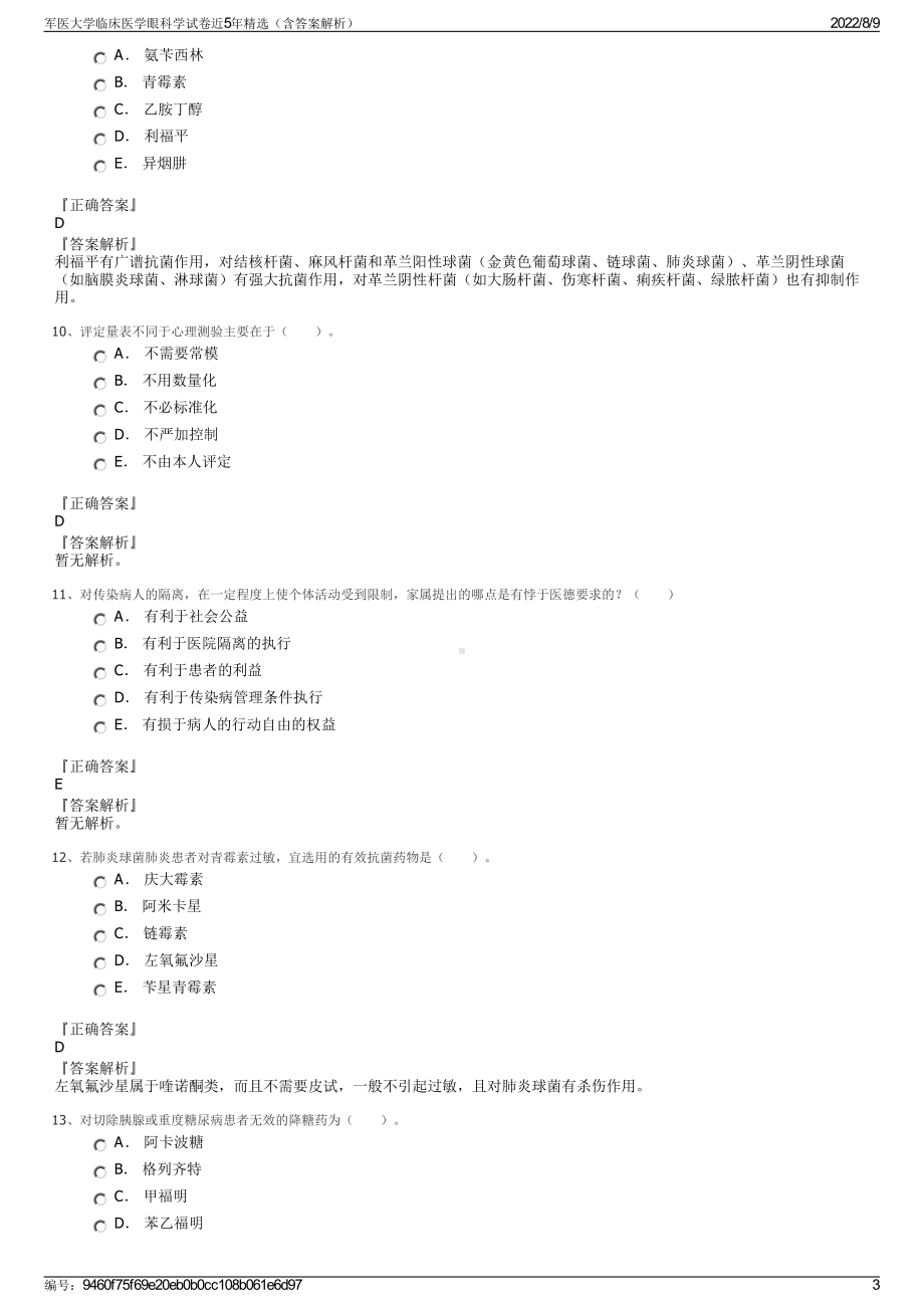 军医大学临床医学眼科学试卷近5年精选（含答案解析）.pdf_第3页