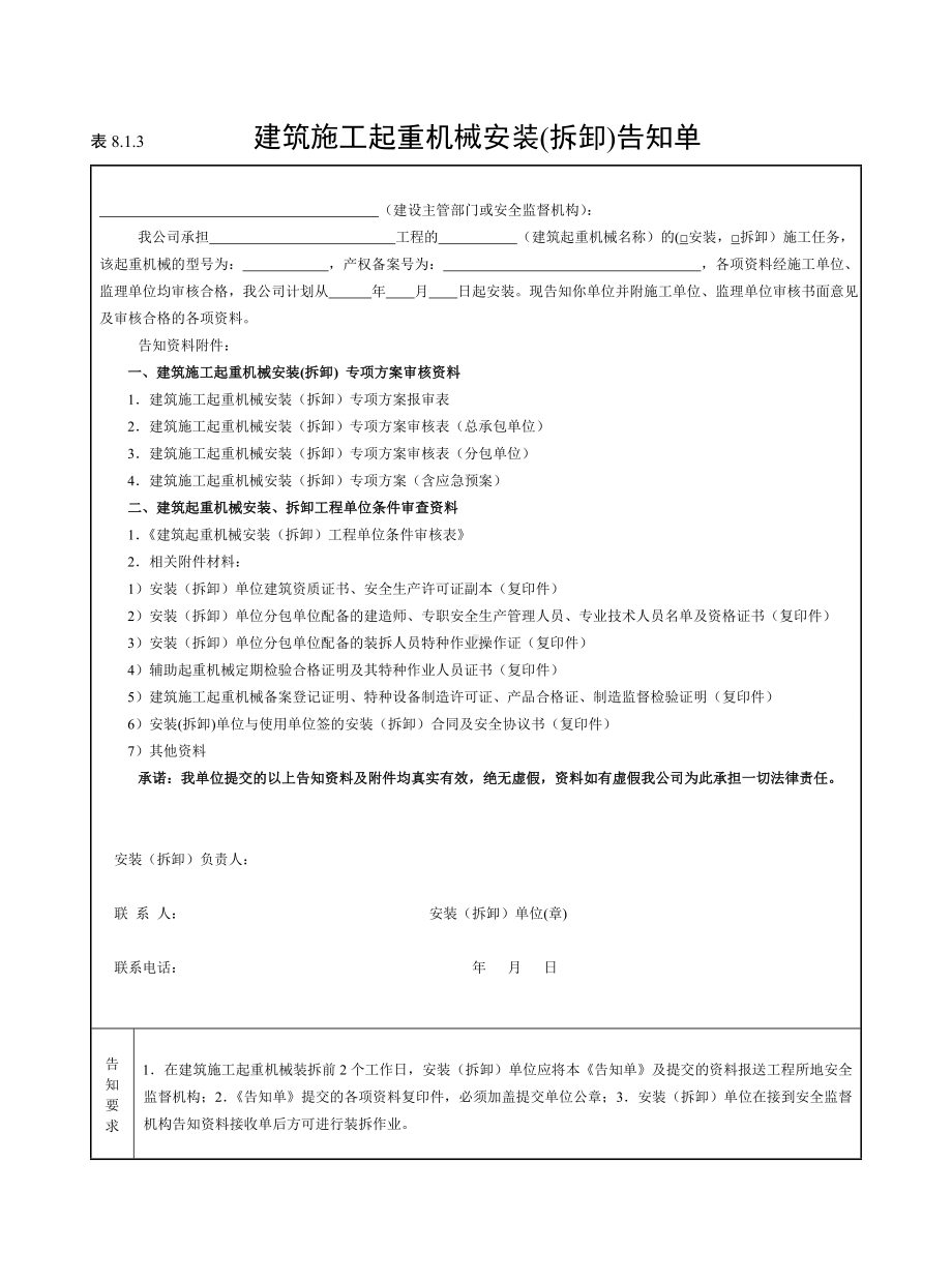 建筑施工起重机械安装(拆卸)告知单参考模板范本.doc_第1页