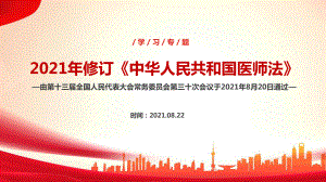 2022年医师法全文解读PPT 医师法解读PPT 医师法全文PPT.ppt