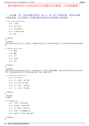 超声临床医学主治医师历年真题近5年精选（含答案解析）.pdf