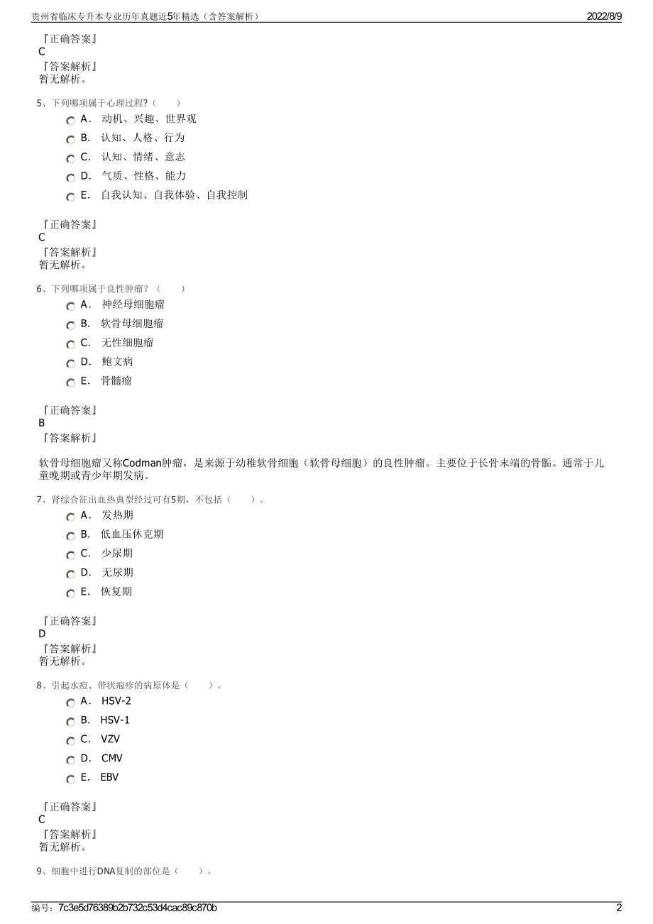 贵州省临床专升本专业历年真题近5年精选（含答案解析）.pdf_第2页