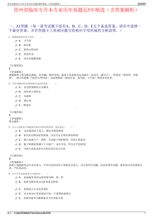 贵州省临床专升本专业历年真题近5年精选（含答案解析）.pdf