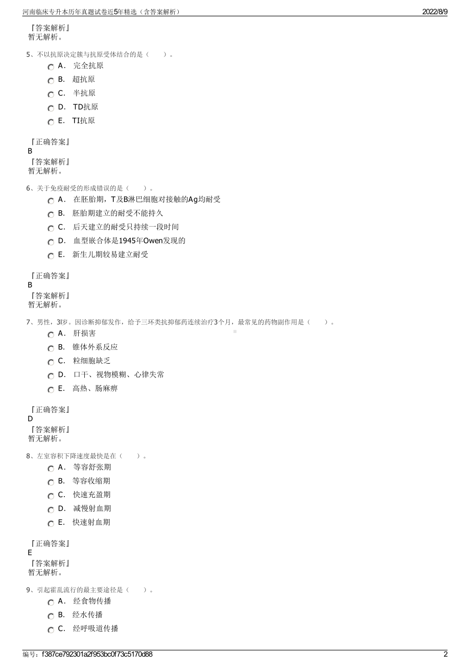 河南临床专升本历年真题试卷近5年精选（含答案解析）.pdf_第2页