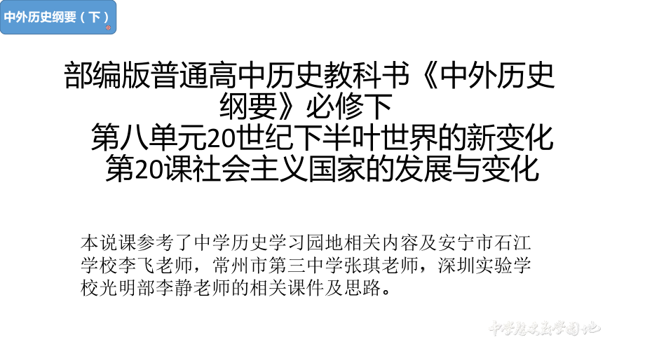 2022年高中统编教材历史培训社会主义国家的发展与变化 PPT.pptx_第1页