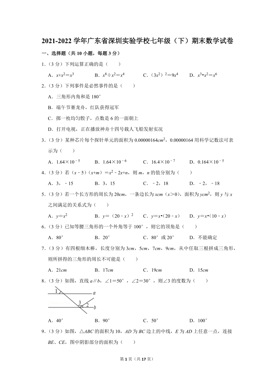 2021-2022学年广东省深圳实验学校七年级（下）期末数学试卷（学生版+解析版）.docx_第1页