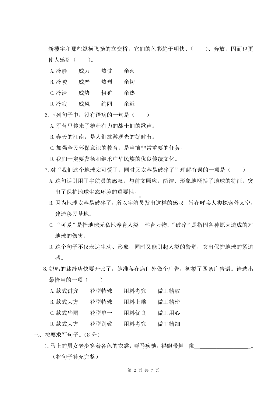 部编版六年级上语文期末模拟测试卷（四）含参考答案.doc_第2页