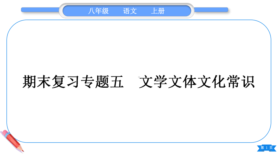 2023（新部编版）语文八年级上册期末复习专题五　文学文体文化常识.ppt_第1页