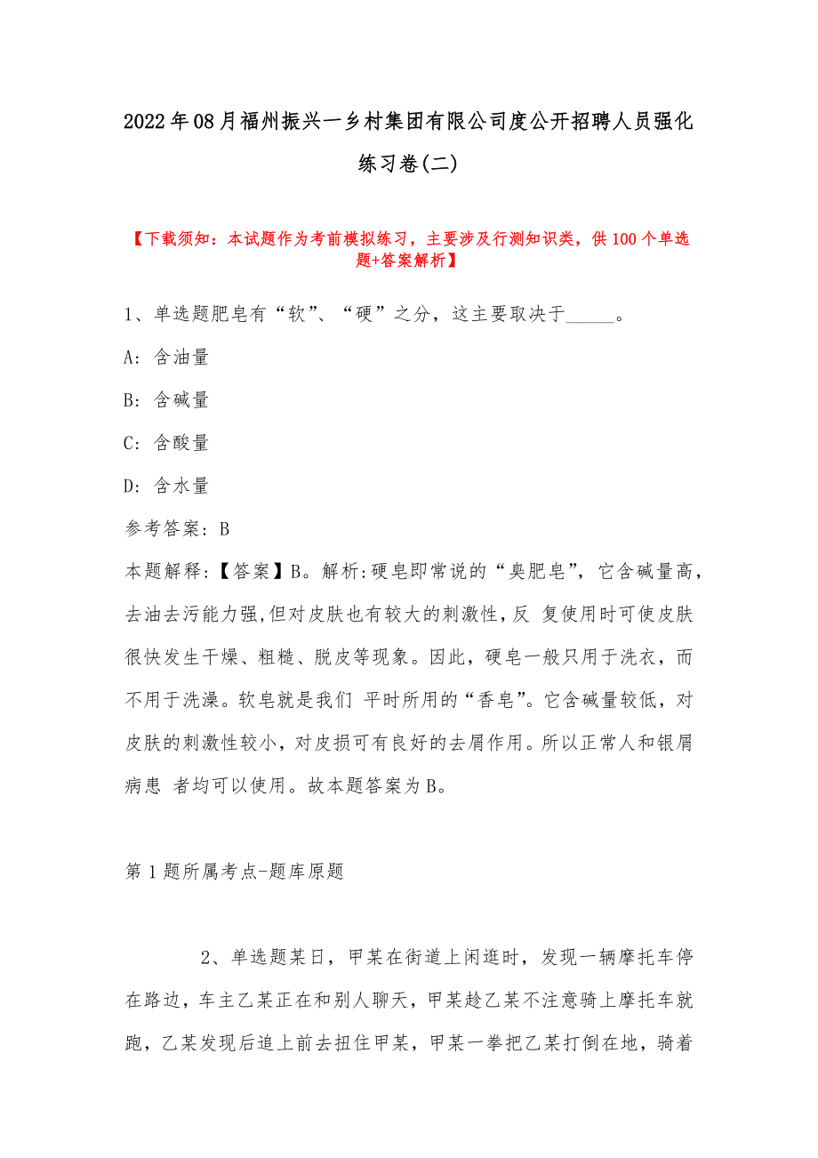 2022年08月福州振兴一乡村集团有限公司度公开招聘人员强化练习卷(带答案).docx_第1页