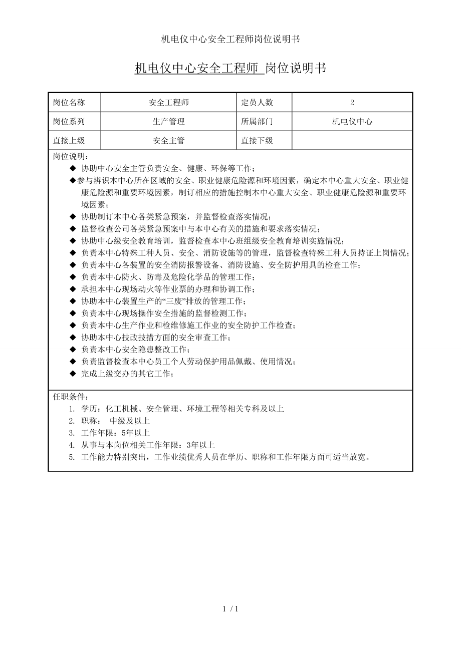 机电仪中心安全工程师岗位说明书参考模板范本.doc_第1页