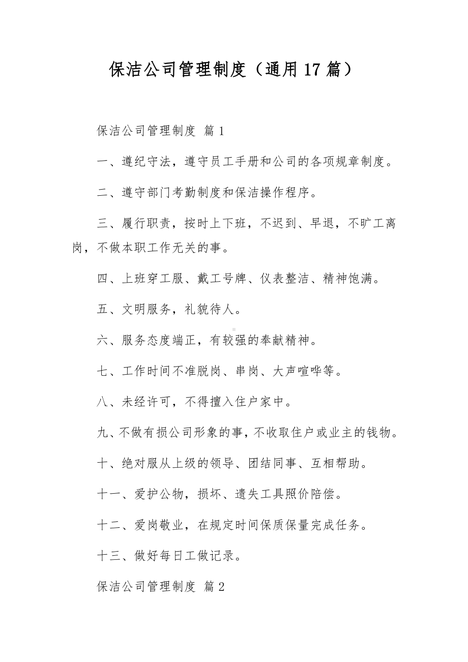 保洁公司管理制度（通用17篇）.docx_第1页