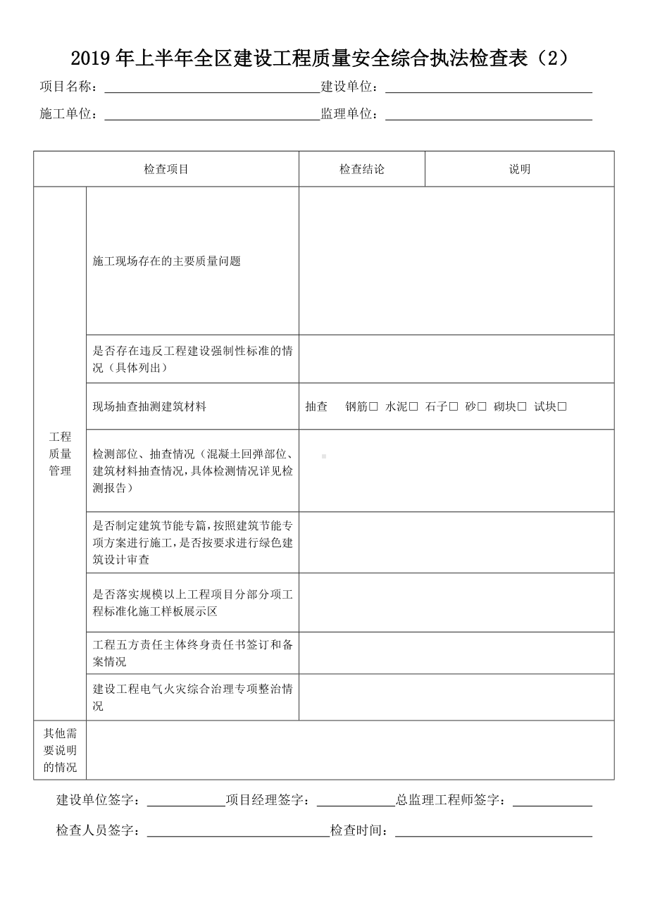 建设工程质量安全综合执法检查表参考模板范本.doc_第2页