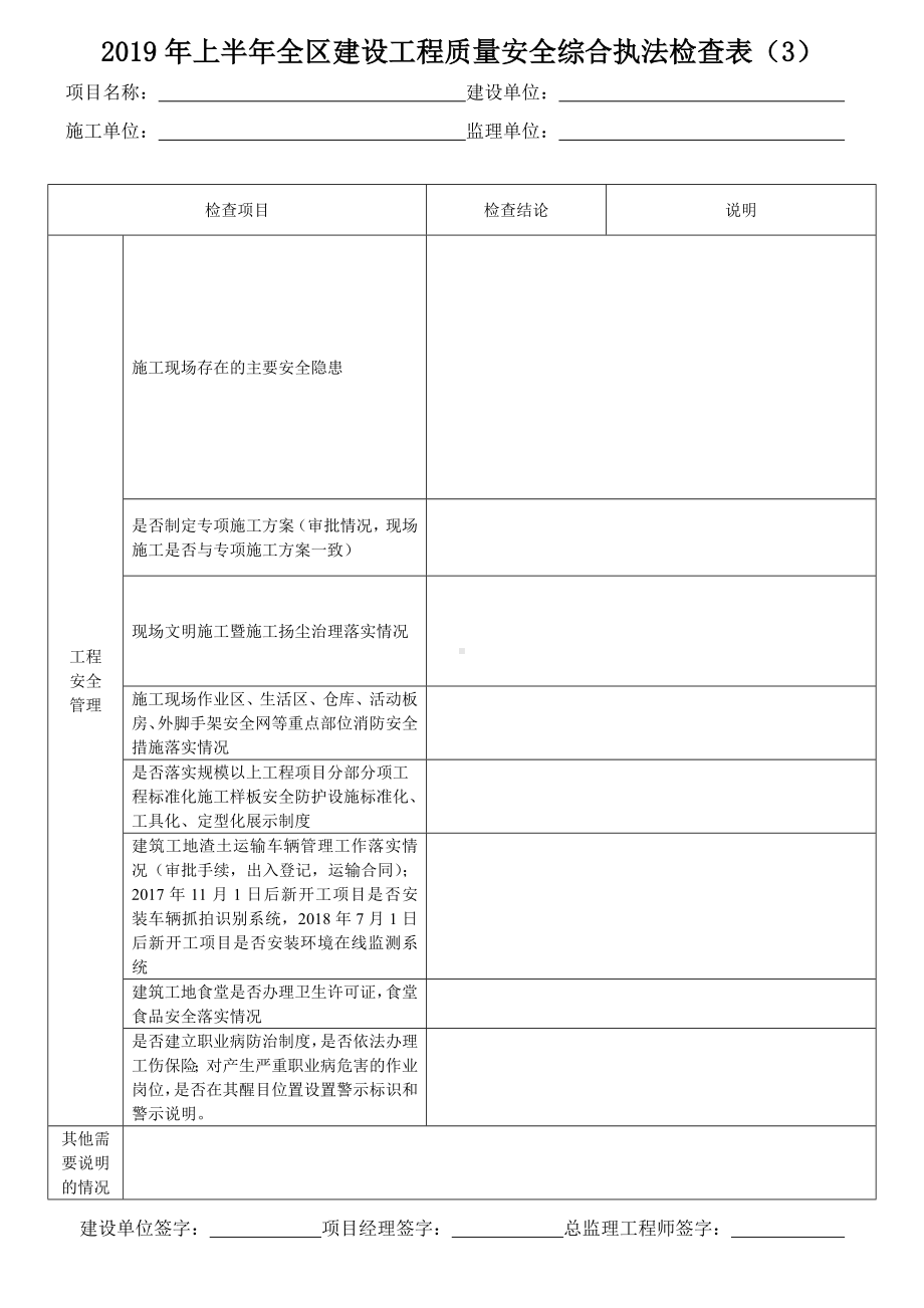 建设工程质量安全综合执法检查表参考模板范本.doc_第3页