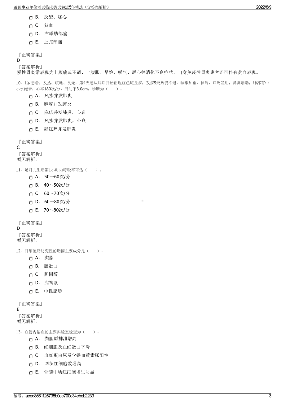 莆田事业单位考试临床类试卷近5年精选（含答案解析）.pdf_第3页