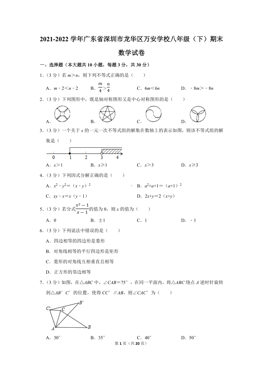 2021-2022学年广东省深圳市龙华区万安学校八年级（下）期末数学试卷（学生版+解析版）.docx_第1页