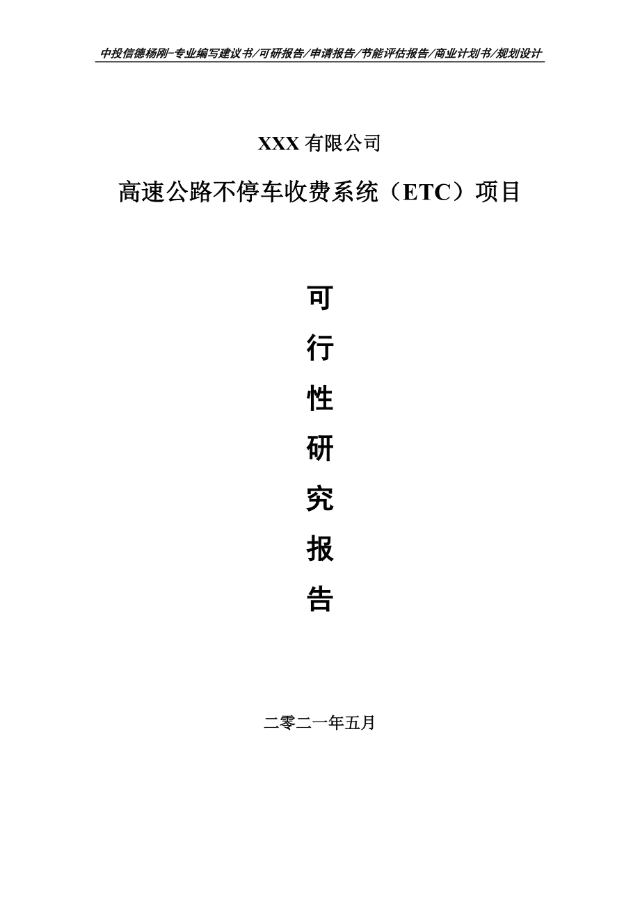 高速公路不停车收费系统（ETC）项目可行性研究报告建议书.doc_第1页