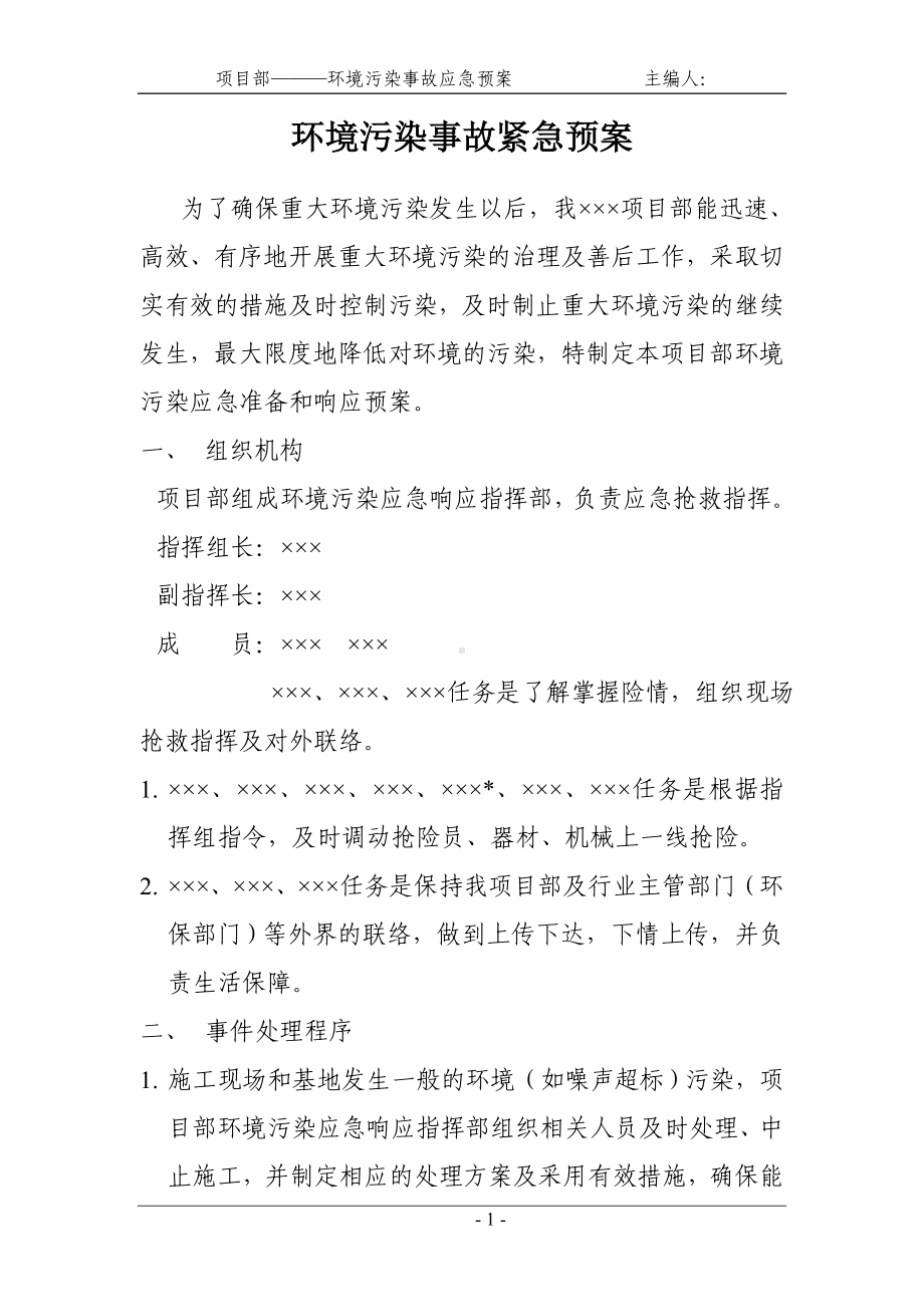 环境污染事故应急准备与响应预案参考模板范本.doc_第1页