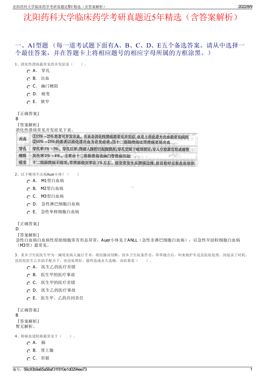 沈阳药科大学临床药学考研真题近5年精选（含答案解析）.pdf_第1页