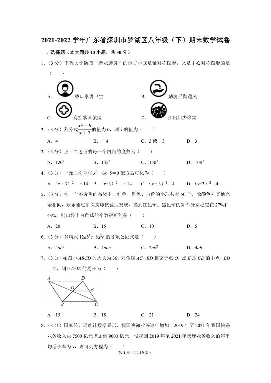 2021-2022学年广东省深圳市罗湖区八年级（下）期末数学试卷（学生版+解析版）.docx_第1页