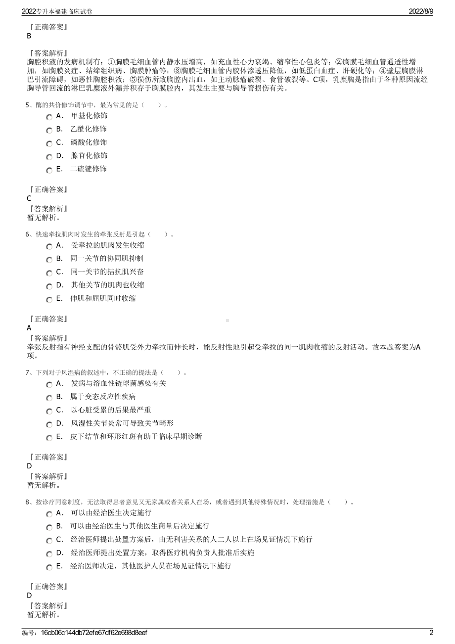 2022专升本福建临床试卷.pdf_第2页