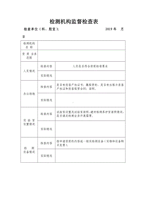 检测机构监督检查表参考模板范本.doc