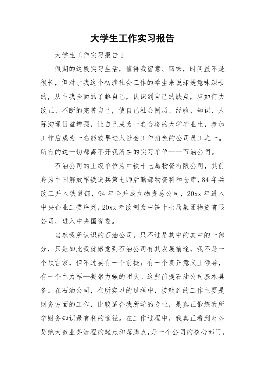 大学生工作实习报告.doc_第1页