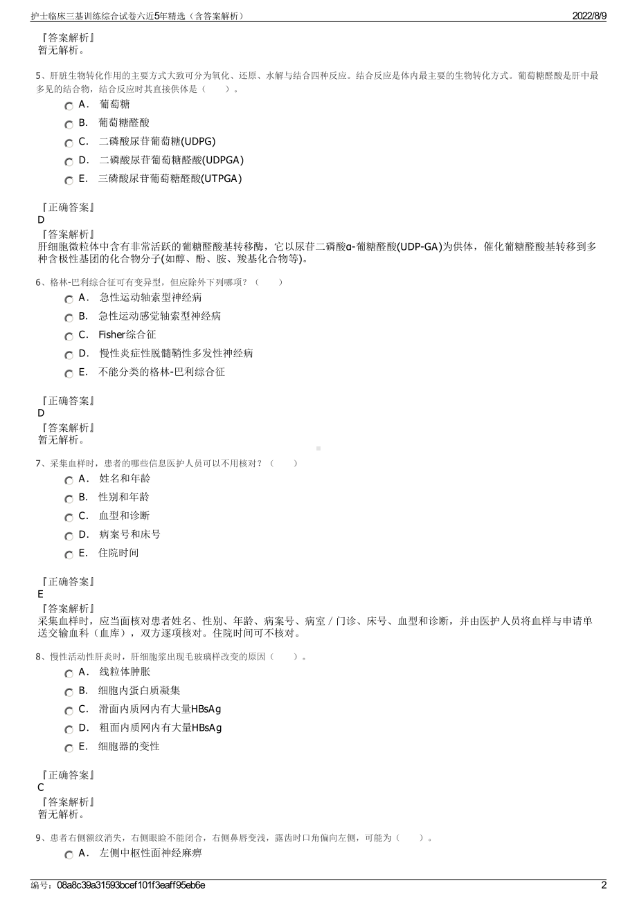 护士临床三基训练综合试卷六近5年精选（含答案解析）.pdf_第2页