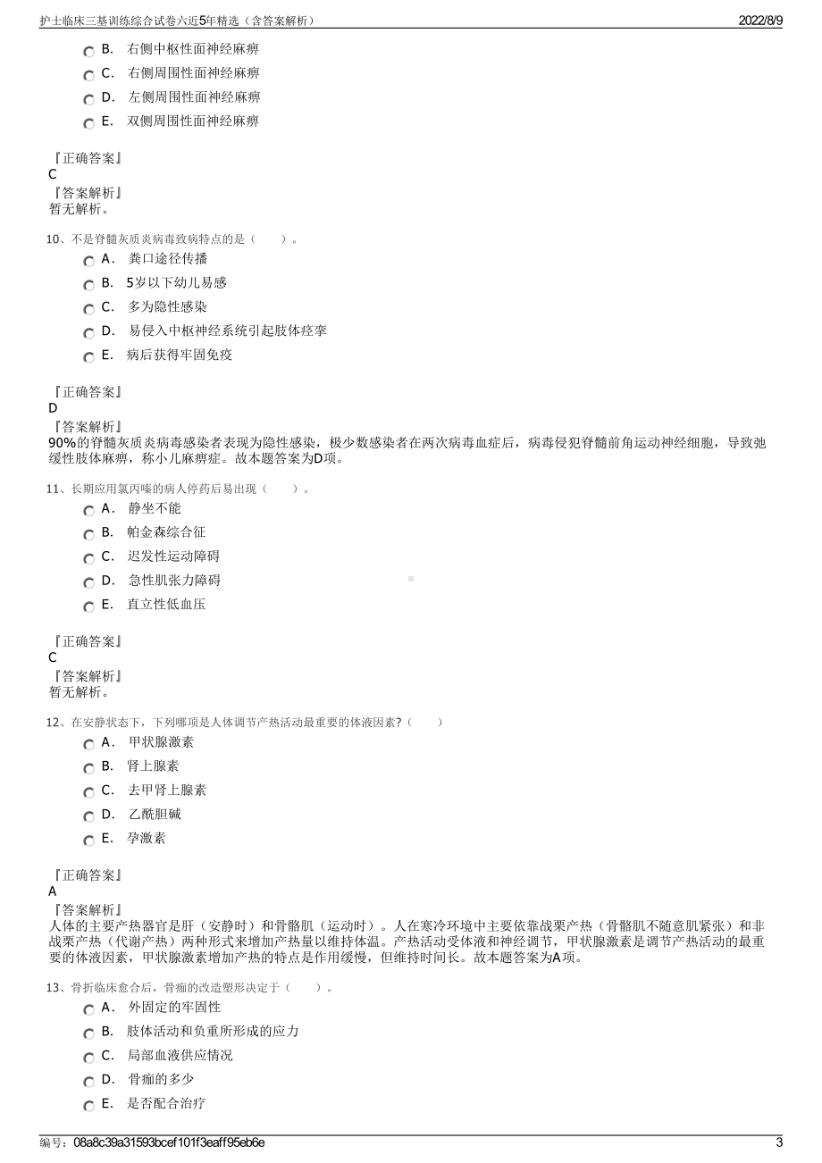 护士临床三基训练综合试卷六近5年精选（含答案解析）.pdf_第3页