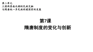 2022年高中统编教材历史培训第7课 隋唐制度的变化与创新.pptx