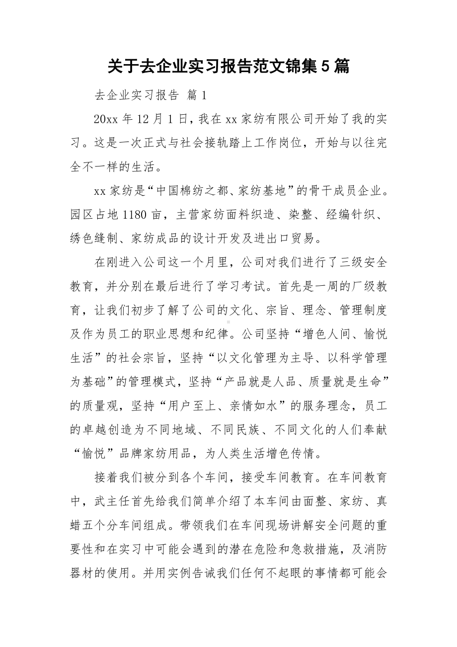 关于去企业实习报告范文锦集5篇.doc_第1页