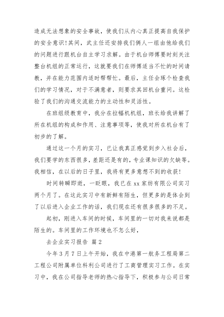 关于去企业实习报告范文锦集5篇.doc_第2页