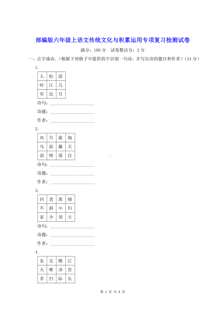 部编版六年级上语文传统文化与积累运用专项复习检测试卷含参考答案.doc_第1页