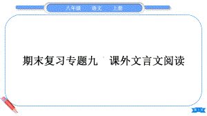 2023（新部编版）语文八年级上册期末复习专题九　课外文言文阅读.ppt