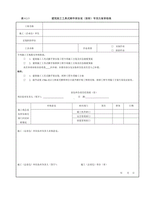 建筑施工工具式脚手架安装（拆卸）专项方案审核表参考模板范本.doc