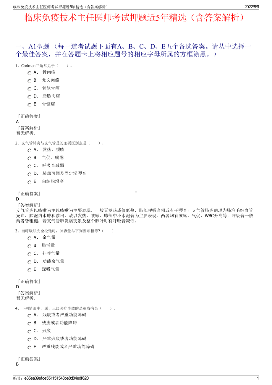 临床免疫技术主任医师考试押题近5年精选（含答案解析）.pdf_第1页