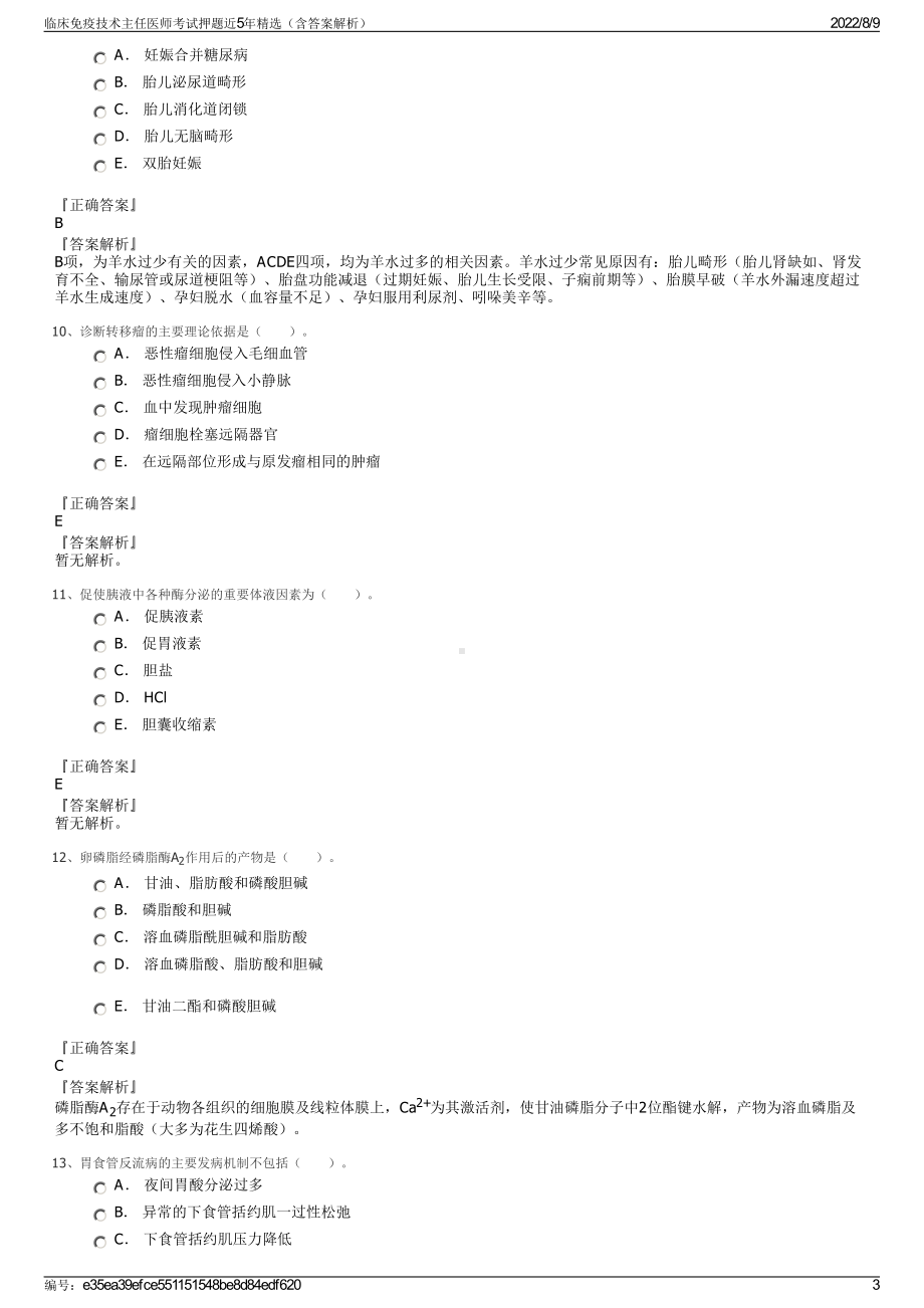 临床免疫技术主任医师考试押题近5年精选（含答案解析）.pdf_第3页