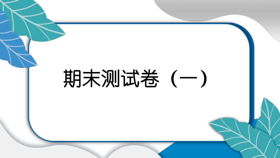 2022新教科版四年级上册《科学》期末测试卷（一）课件（15张PPT).pptx_第1页