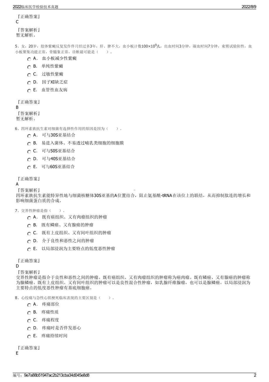 2022临床医学检验技术真题.pdf_第2页