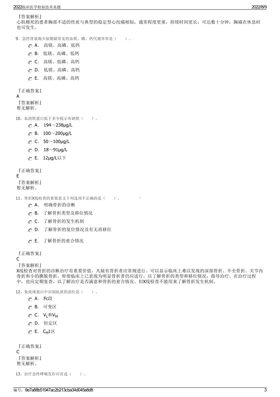 2022临床医学检验技术真题.pdf_第3页